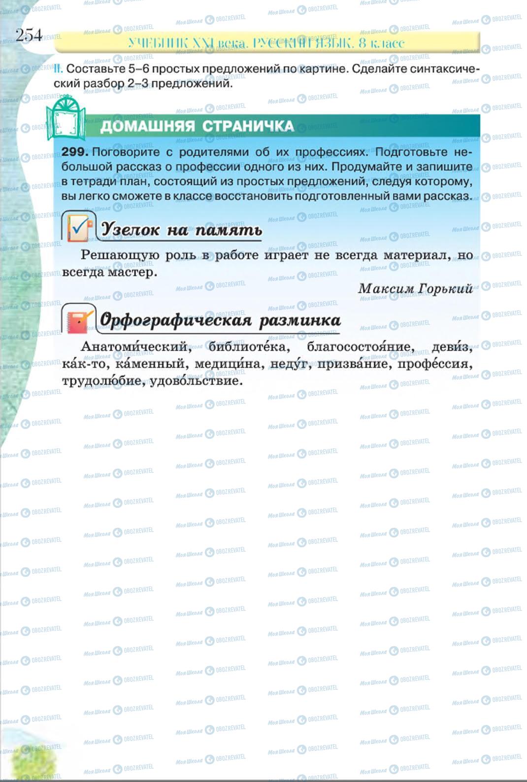 Учебники Русский язык 8 класс страница 254
