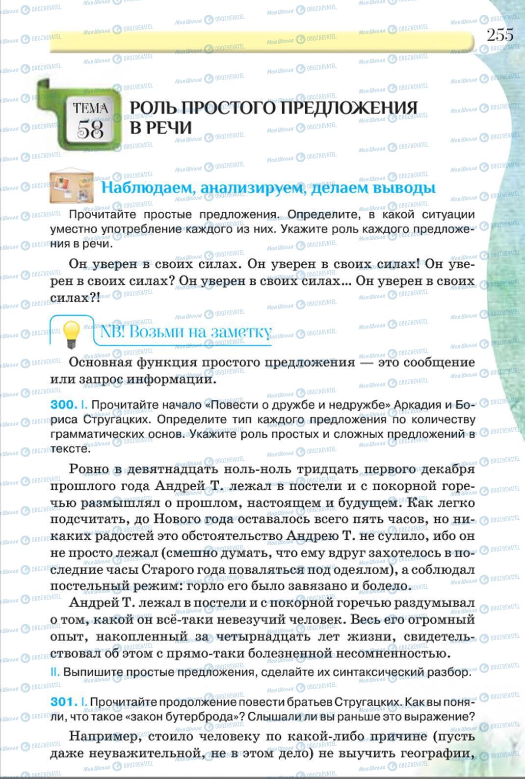 Підручники Російська мова 8 клас сторінка 255
