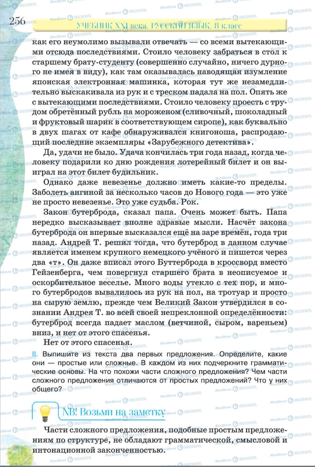 Підручники Російська мова 8 клас сторінка 256