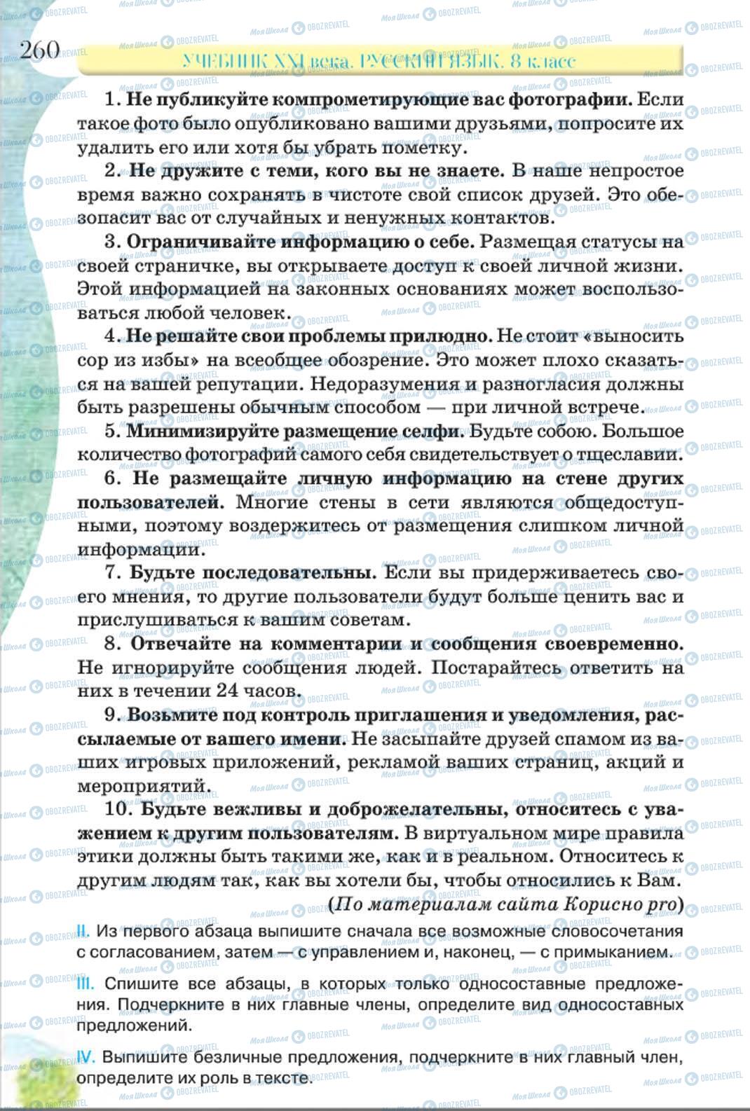 Учебники Русский язык 8 класс страница 260