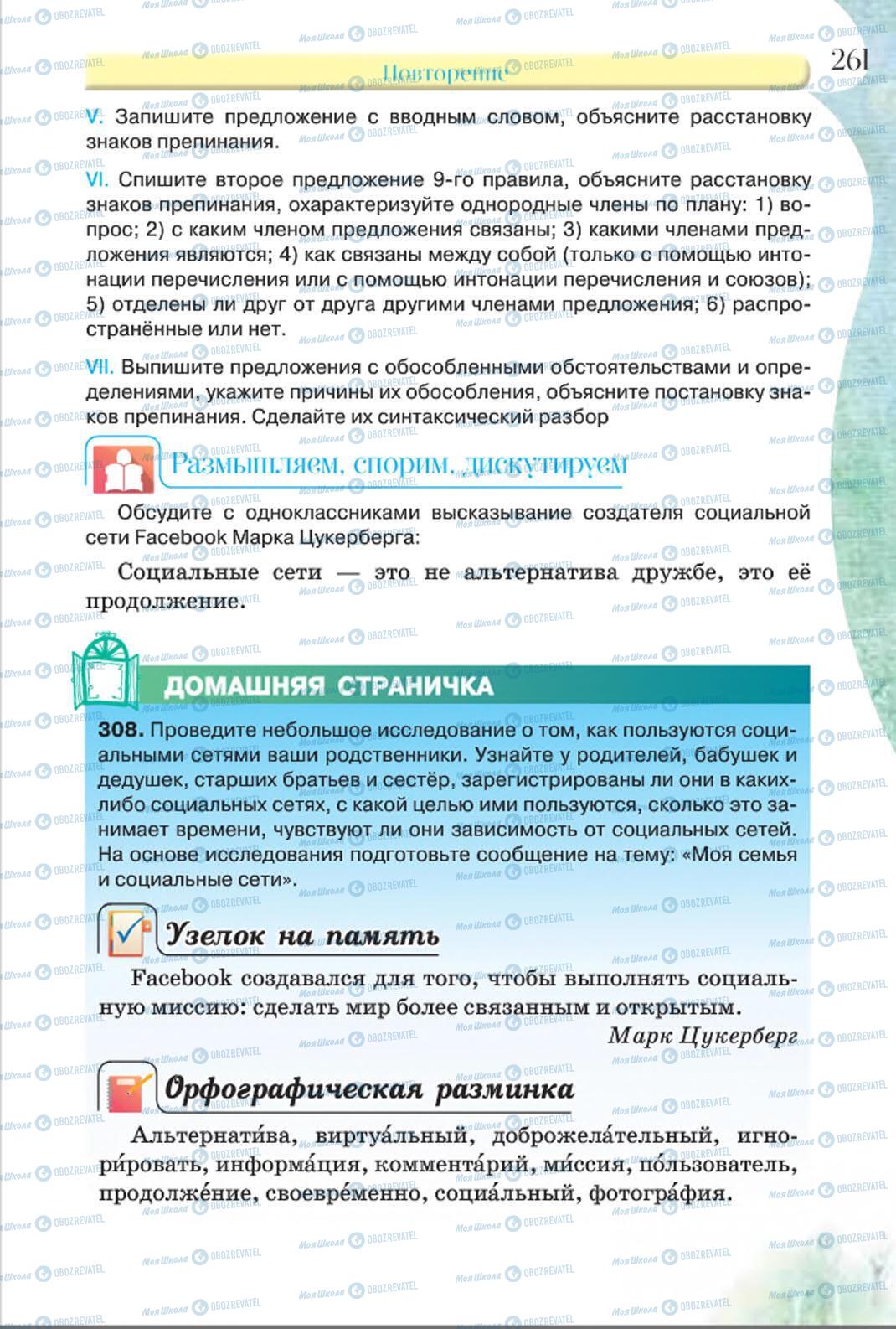 Підручники Російська мова 8 клас сторінка 261