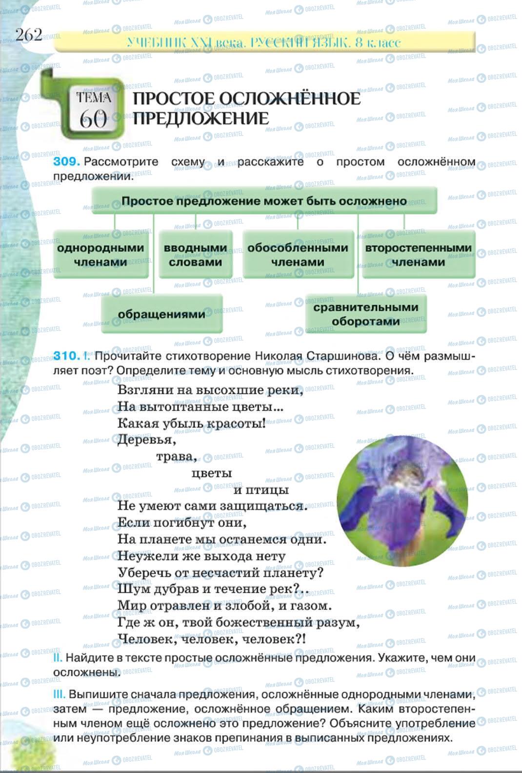 Підручники Російська мова 8 клас сторінка 262