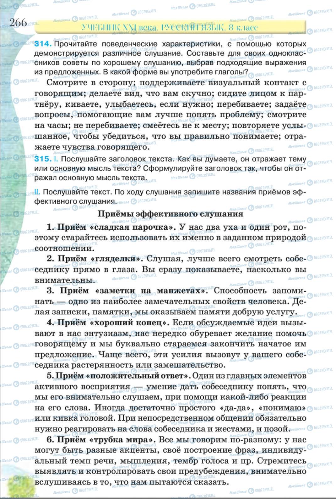 Учебники Русский язык 8 класс страница 266