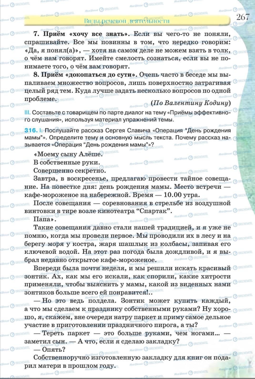 Підручники Російська мова 8 клас сторінка 267