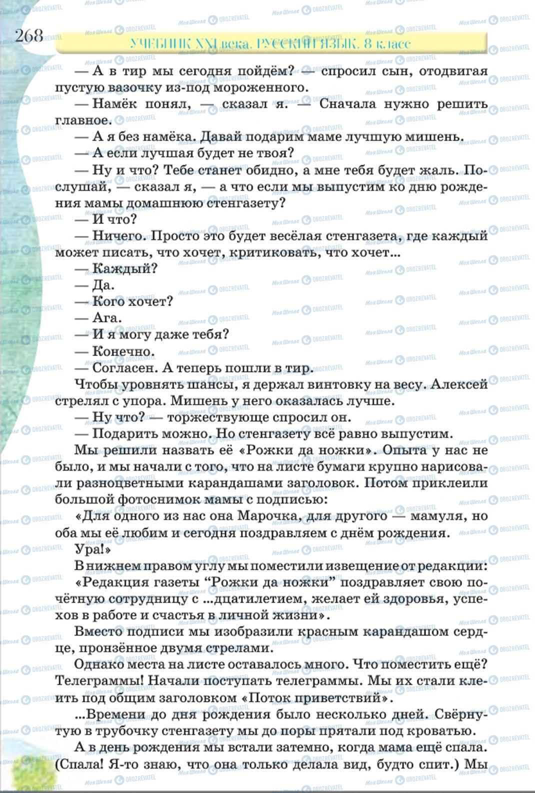 Підручники Російська мова 8 клас сторінка 268
