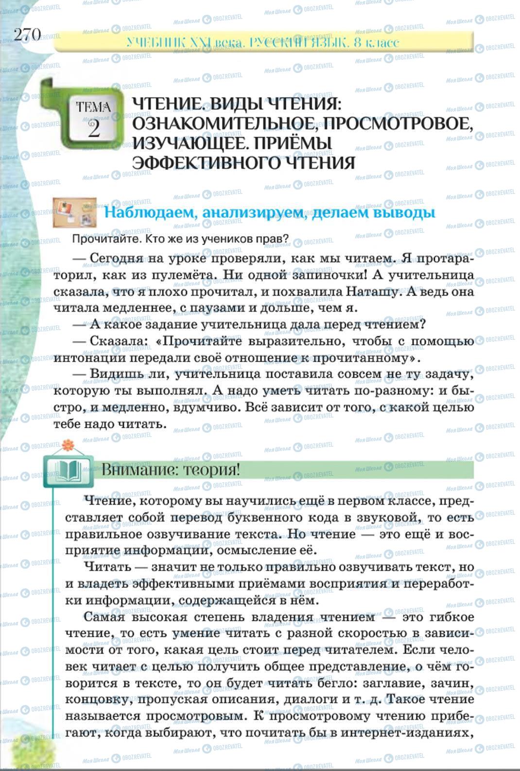 Підручники Російська мова 8 клас сторінка 270