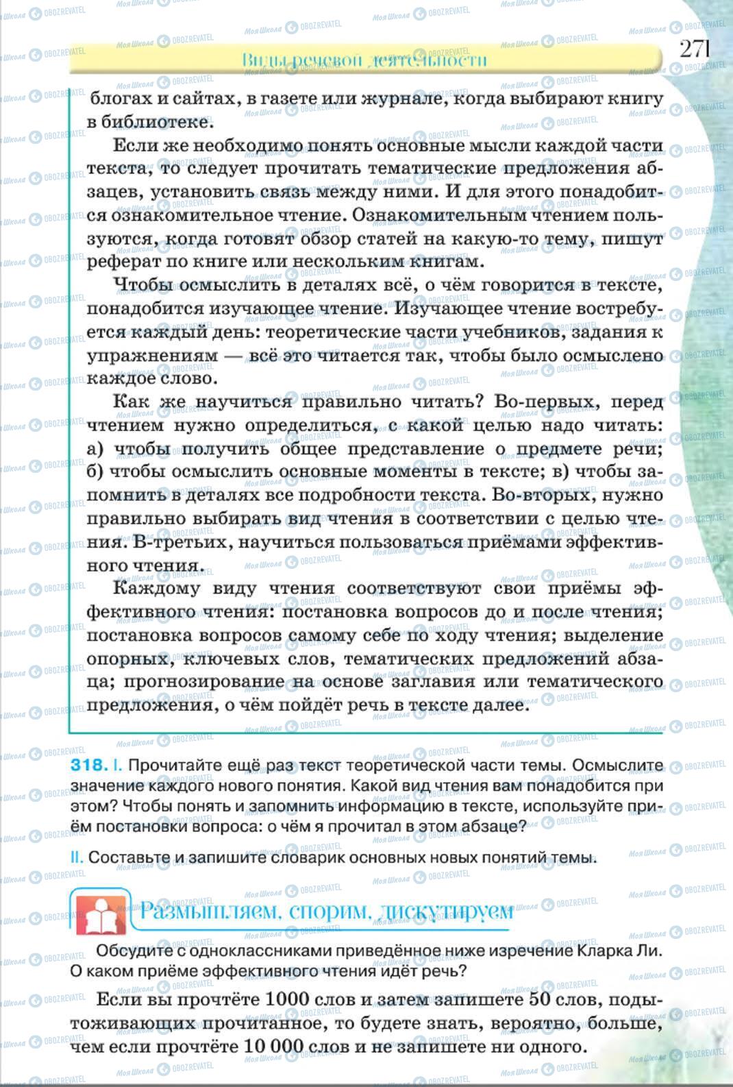 Підручники Російська мова 8 клас сторінка 271
