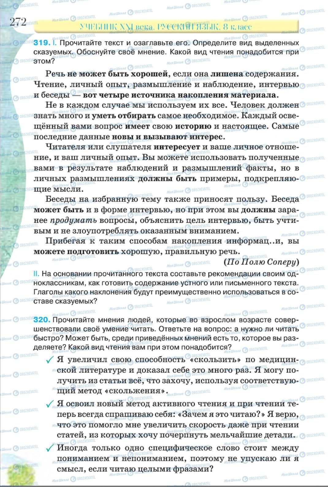 Підручники Російська мова 8 клас сторінка 272