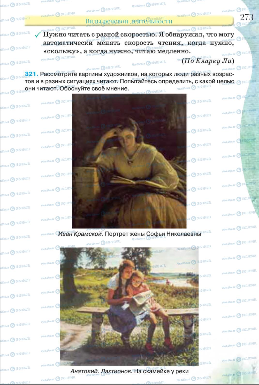 Учебники Русский язык 8 класс страница 273