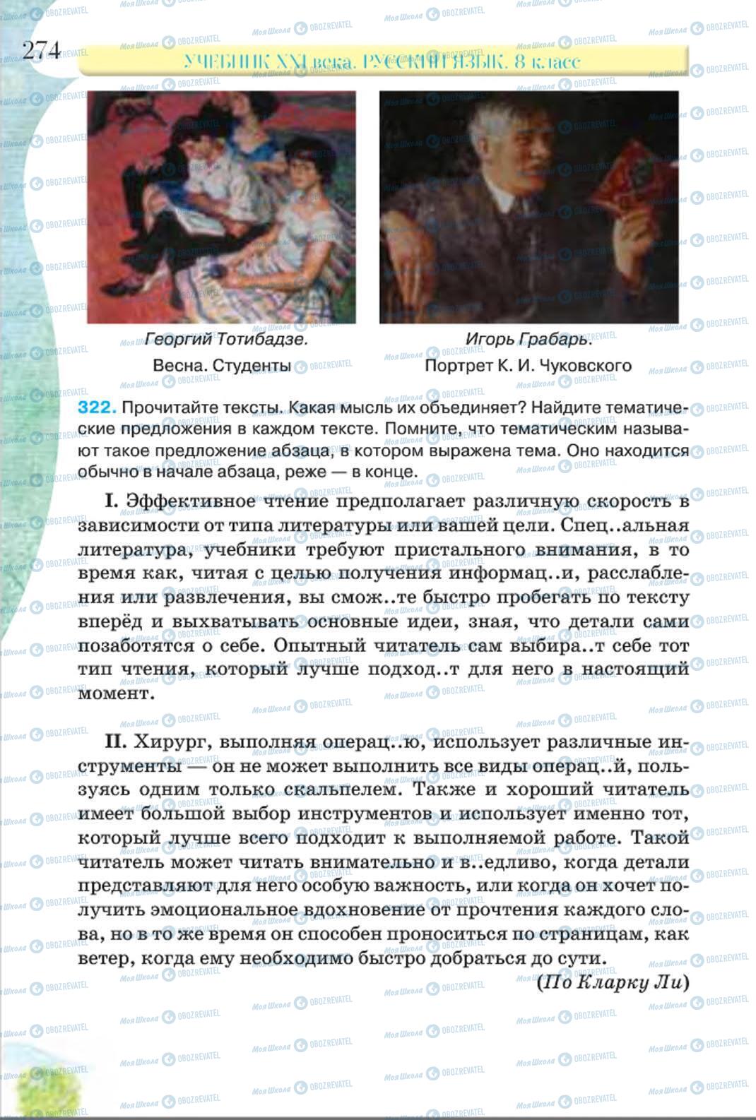 Підручники Російська мова 8 клас сторінка 274