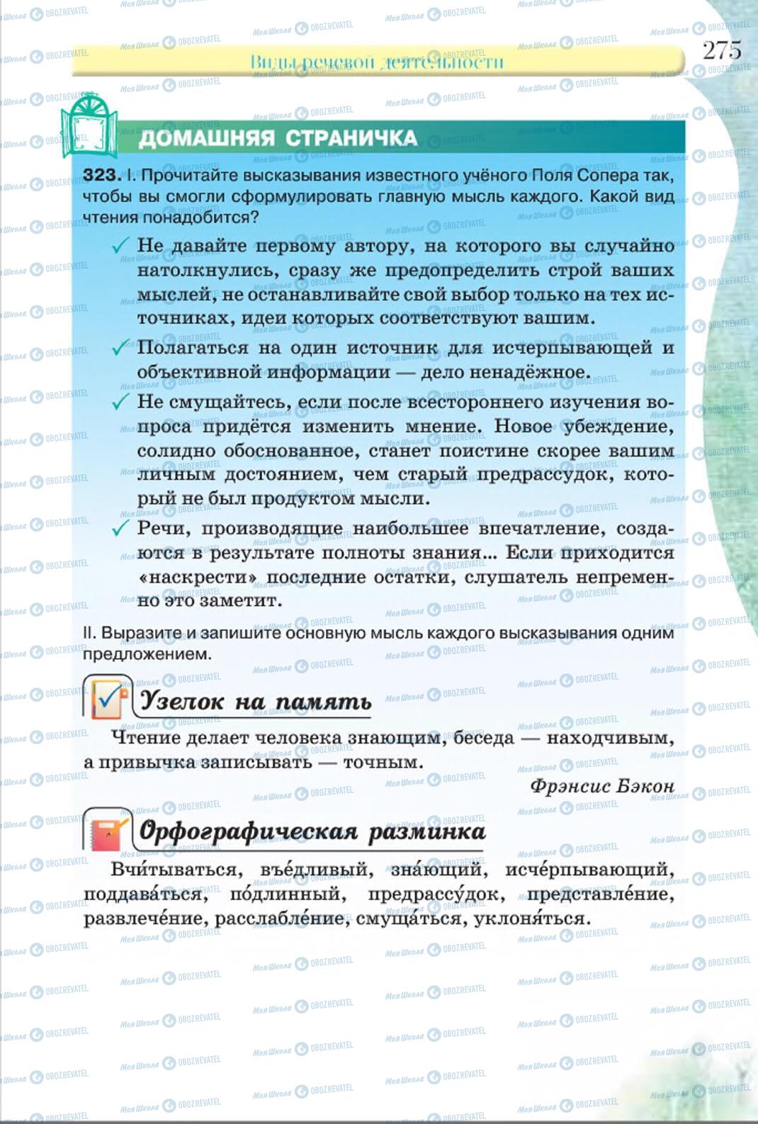 Підручники Російська мова 8 клас сторінка 275