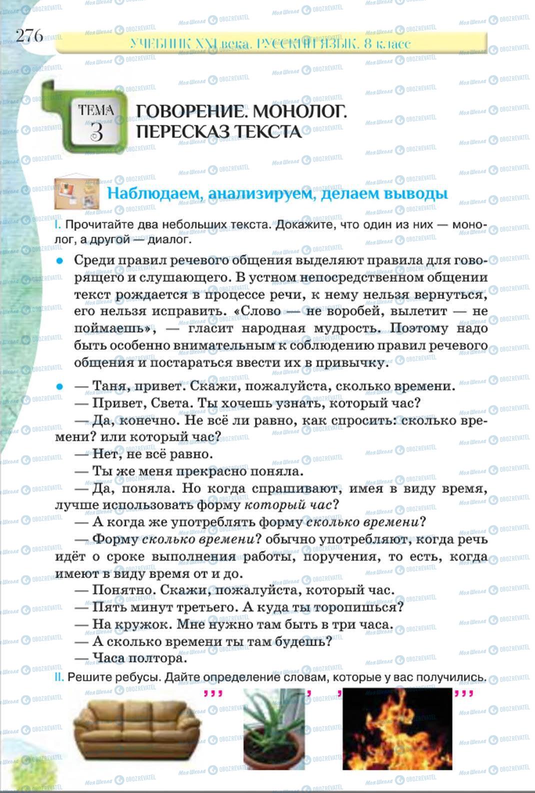 Підручники Російська мова 8 клас сторінка 276