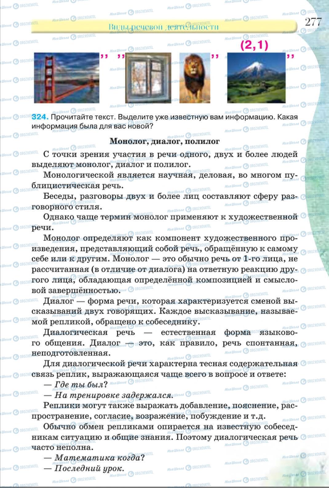 Підручники Російська мова 8 клас сторінка 277