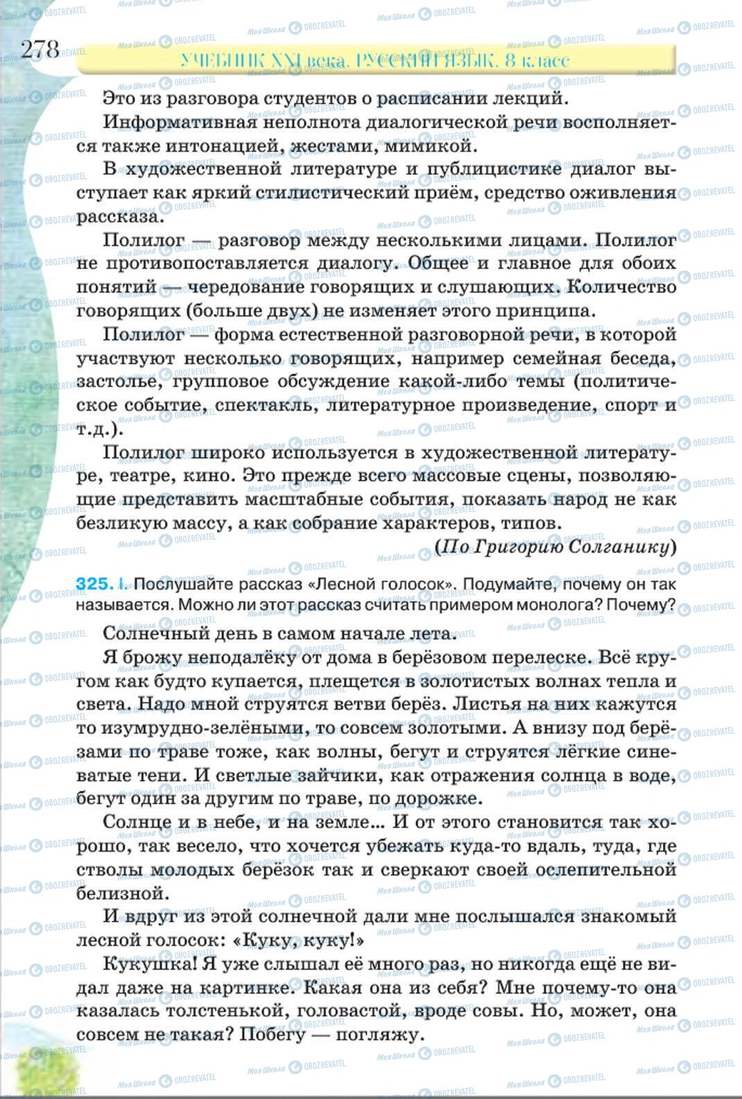 Учебники Русский язык 8 класс страница 278