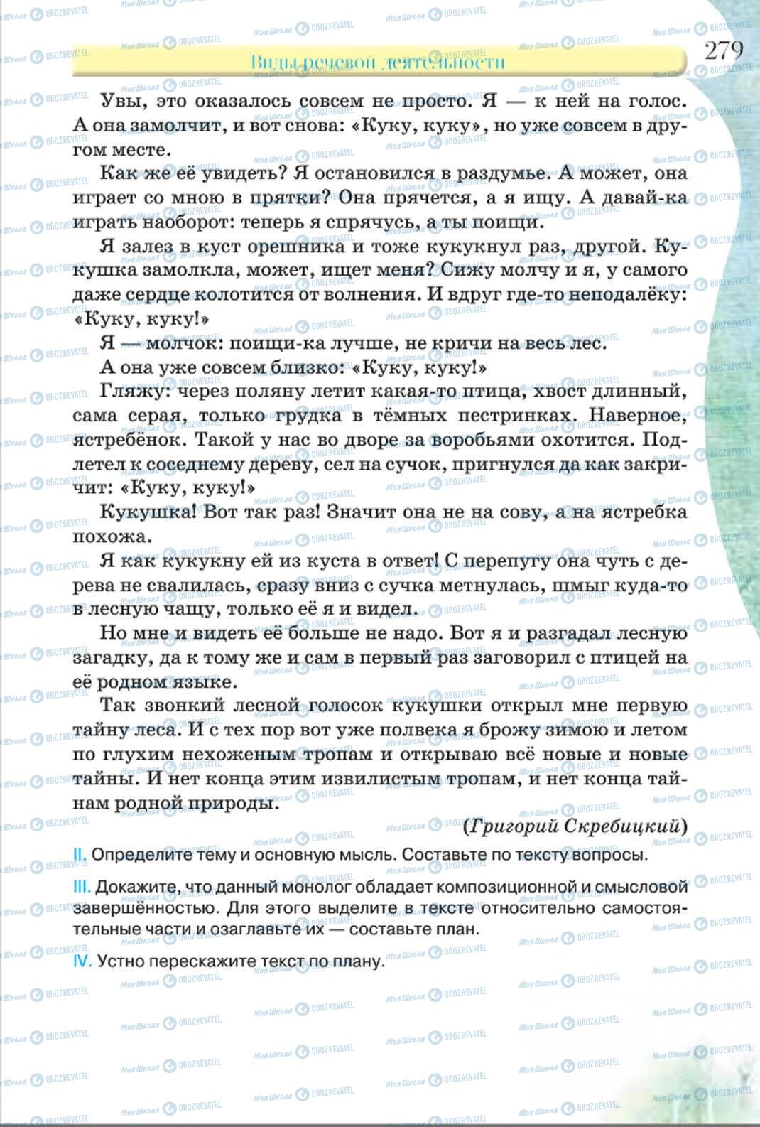 Підручники Російська мова 8 клас сторінка 279