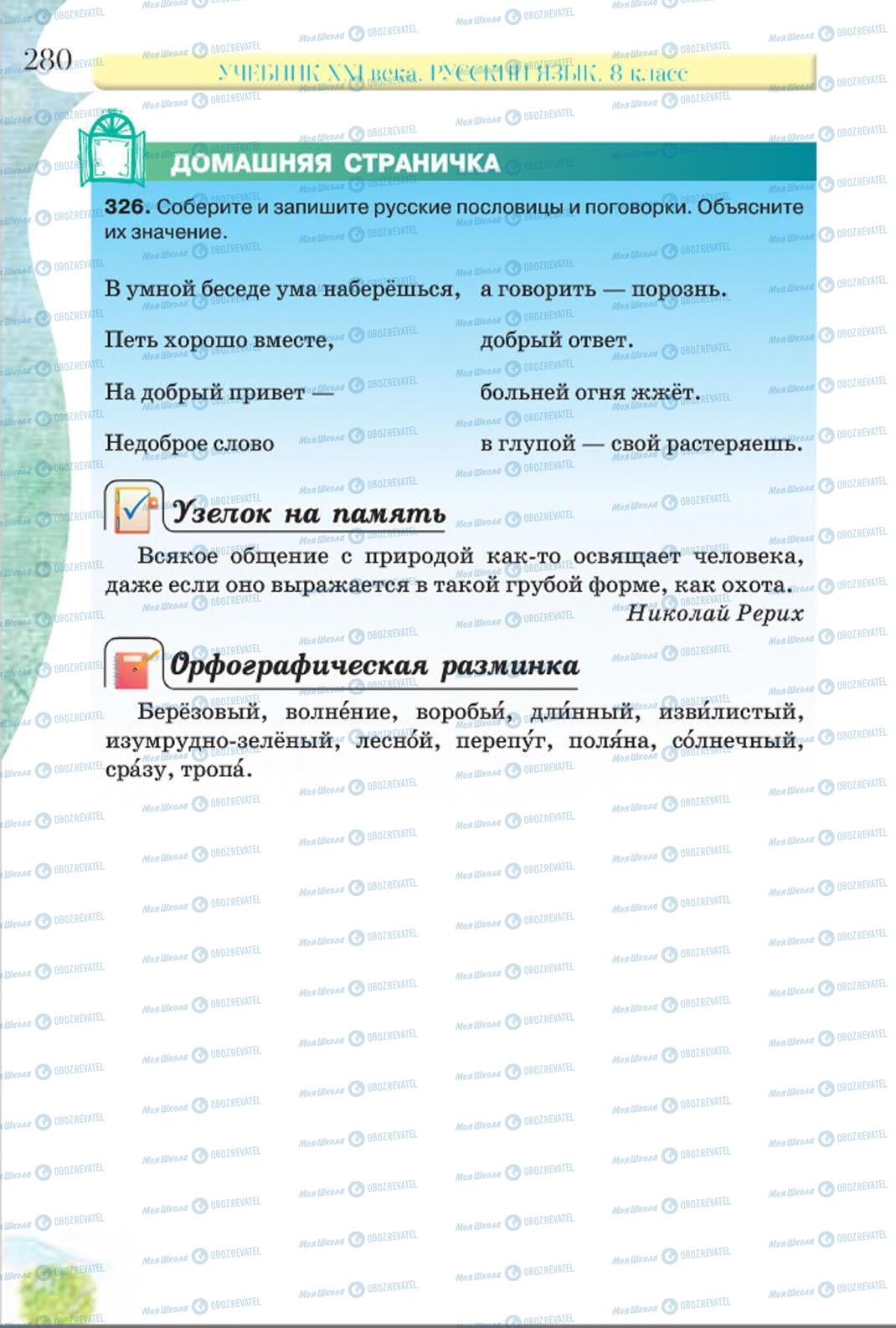 Підручники Російська мова 8 клас сторінка 280