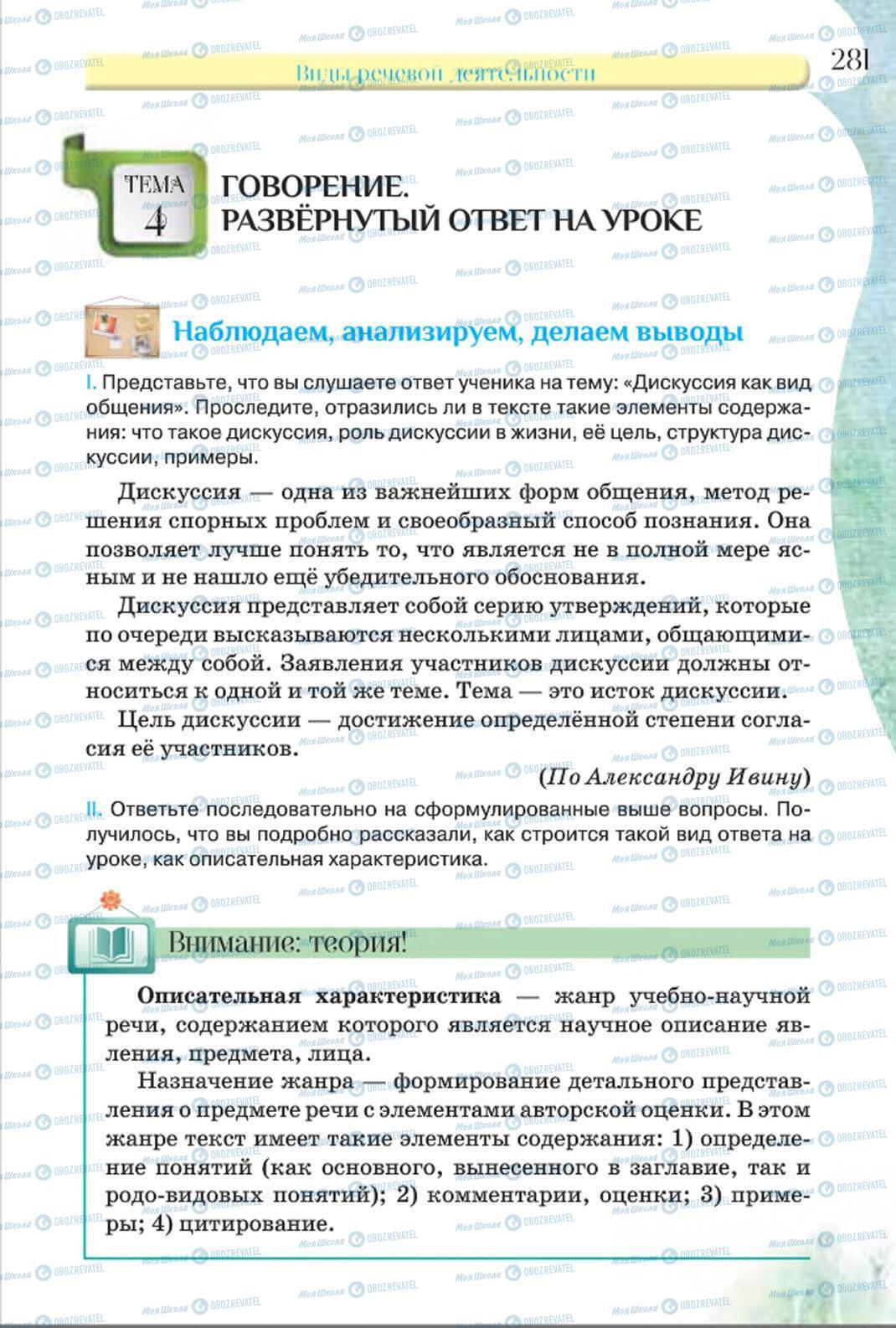 Підручники Російська мова 8 клас сторінка 281