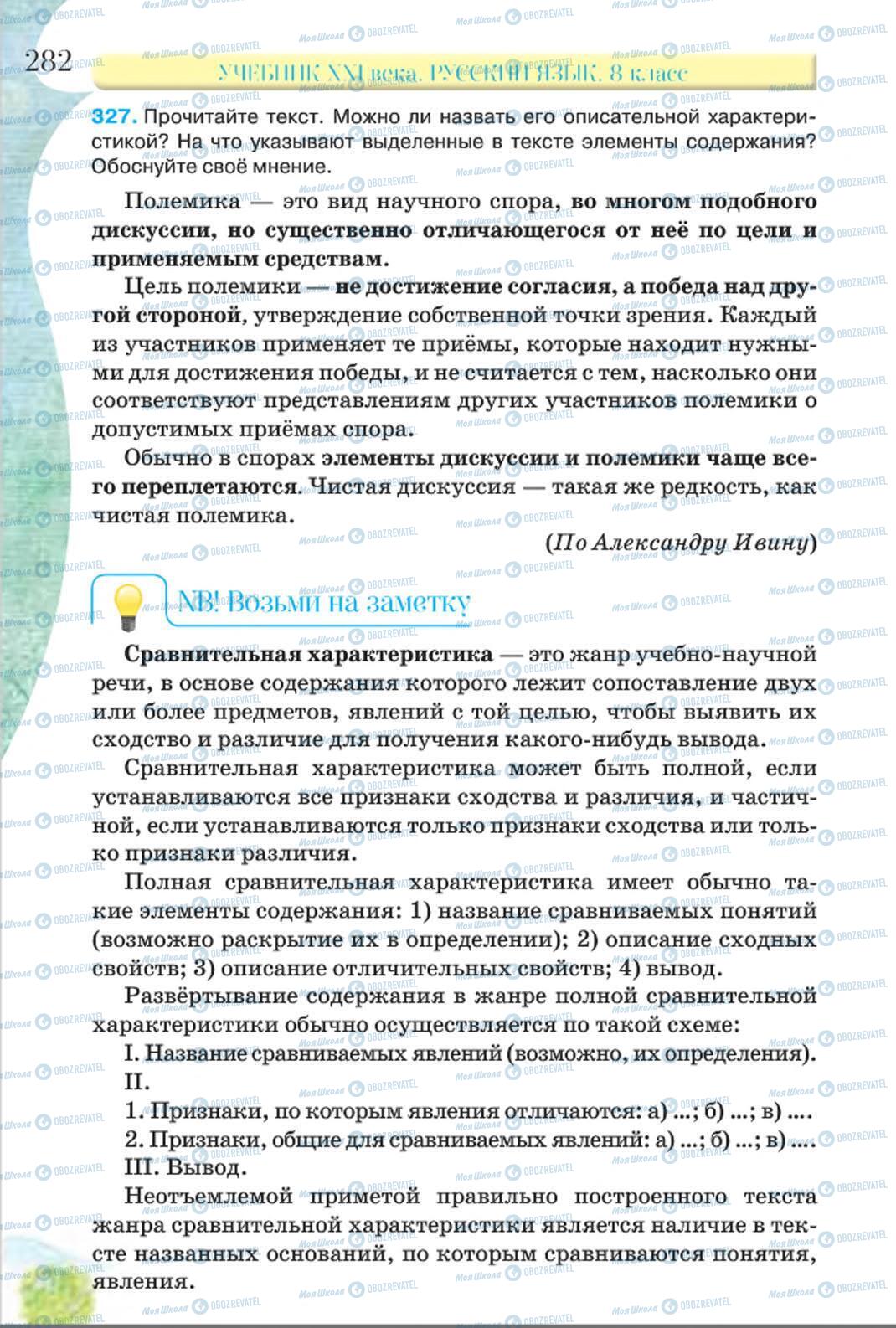 Учебники Русский язык 8 класс страница 282