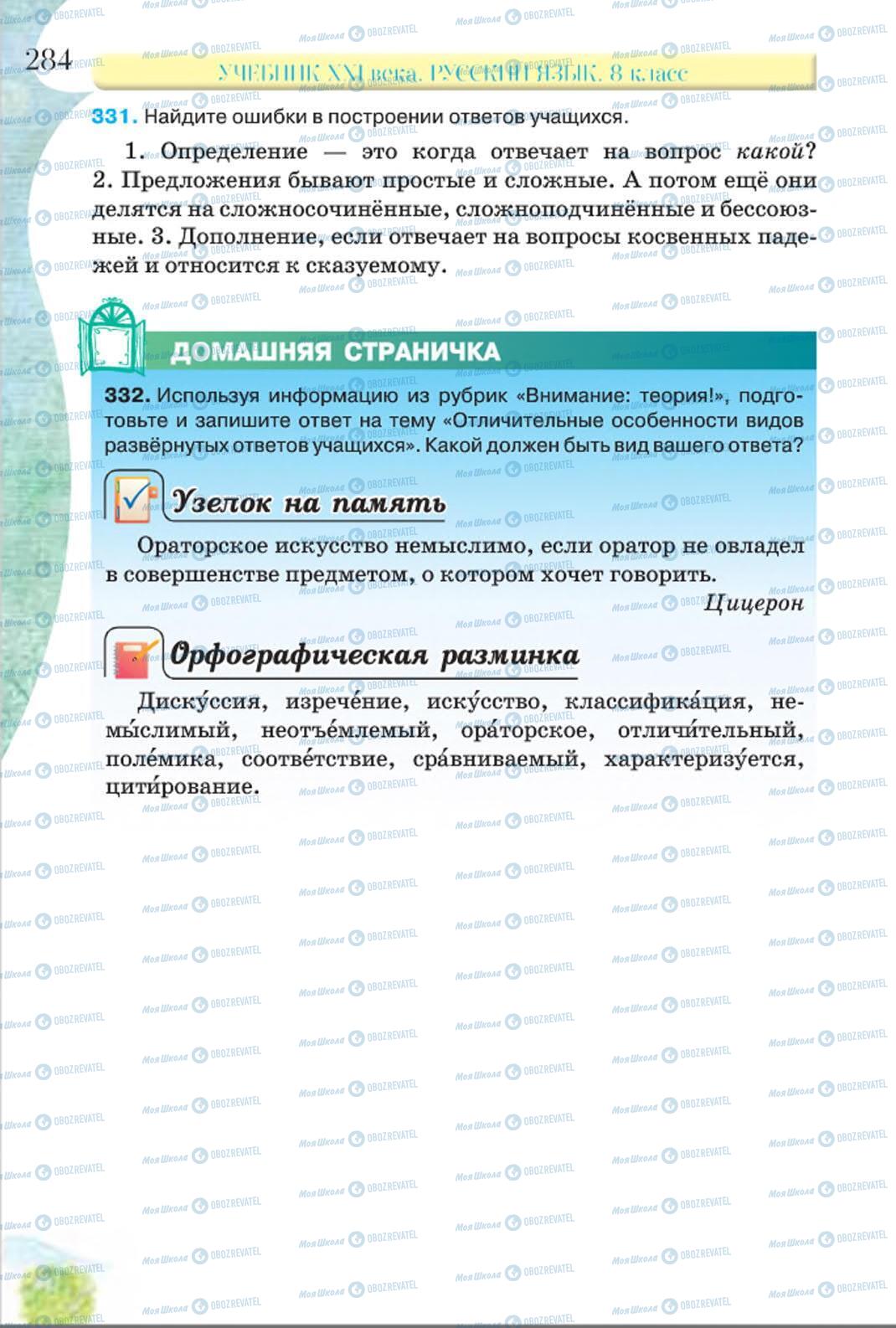 Підручники Російська мова 8 клас сторінка 284