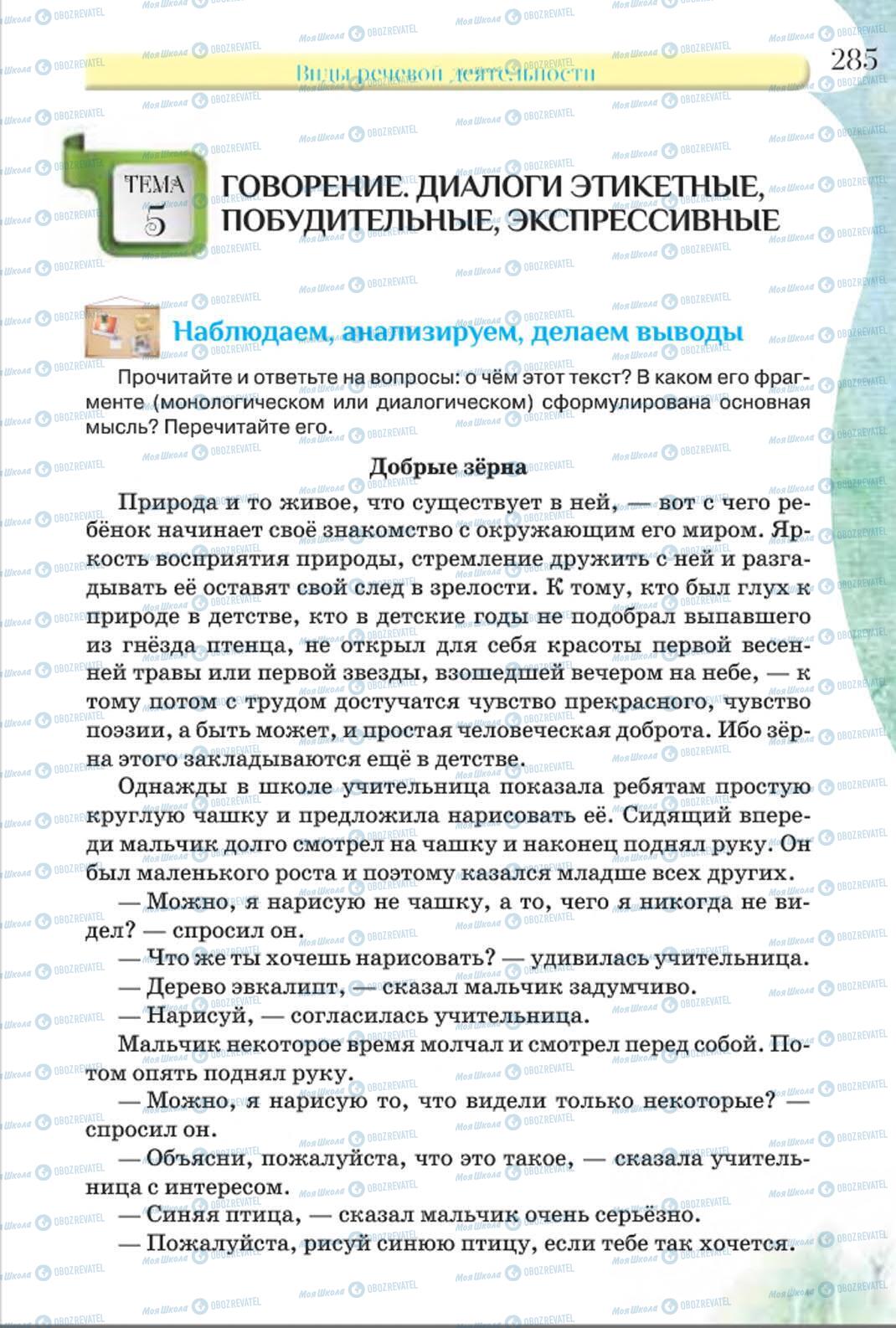 Підручники Російська мова 8 клас сторінка 285