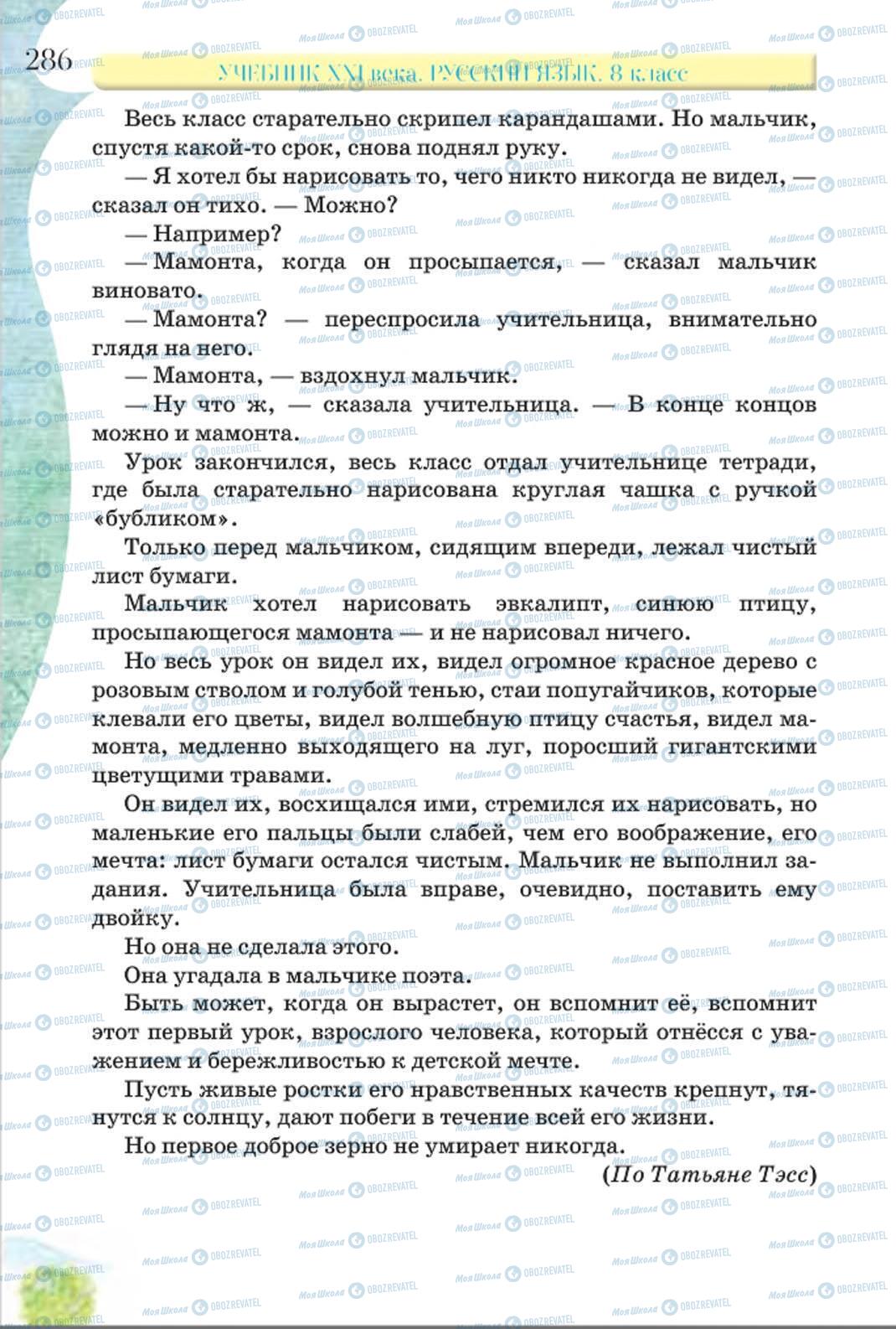 Підручники Російська мова 8 клас сторінка 286