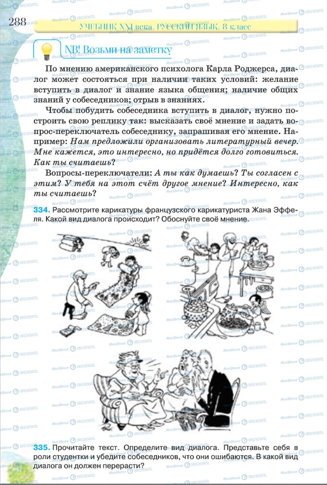 Учебники Русский язык 8 класс страница 288