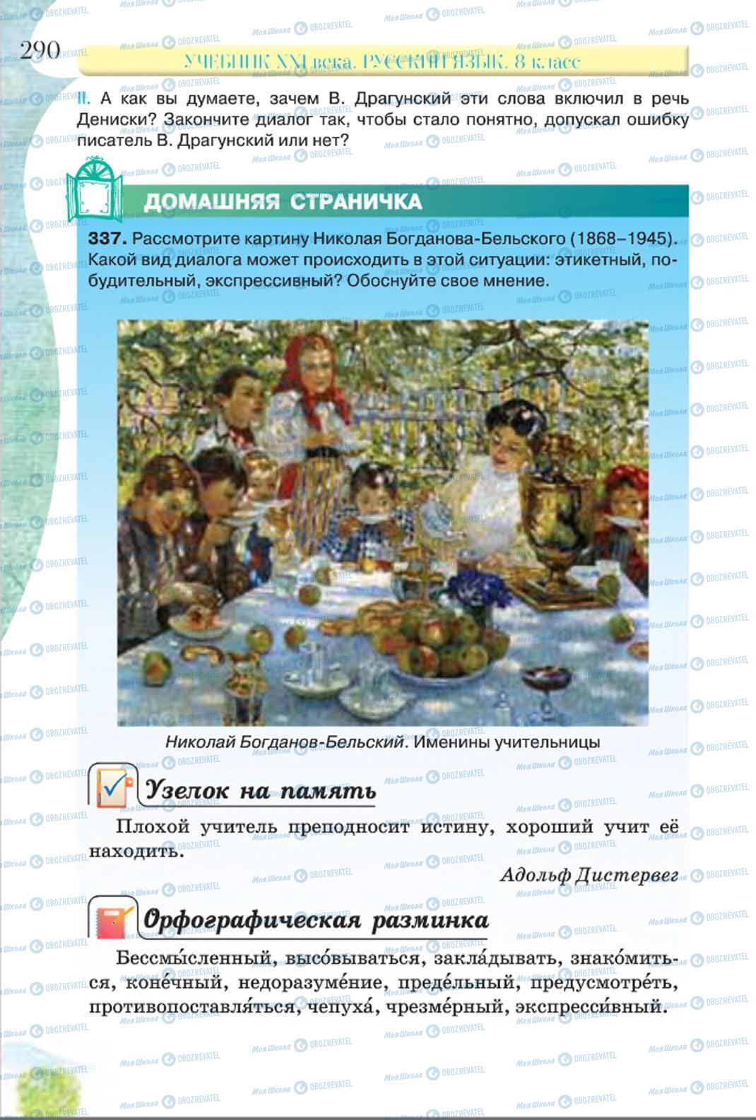 Підручники Російська мова 8 клас сторінка 290