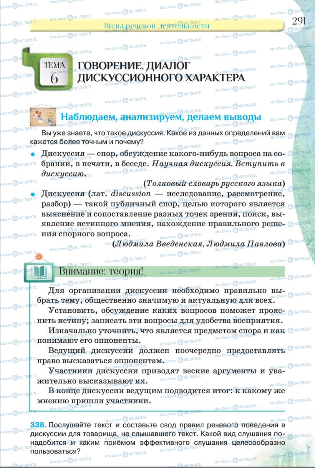 Учебники Русский язык 8 класс страница 291