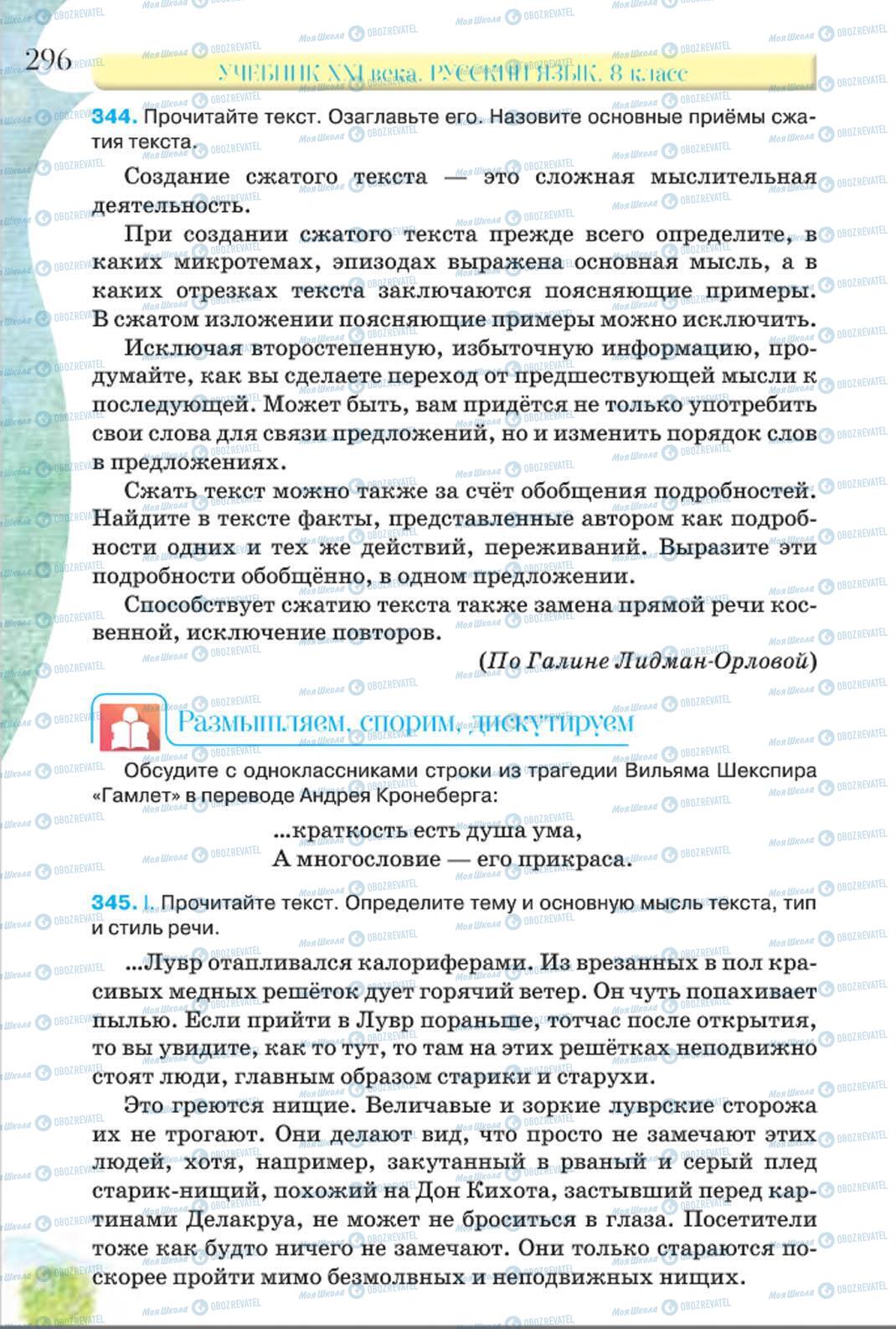 Підручники Російська мова 8 клас сторінка 296