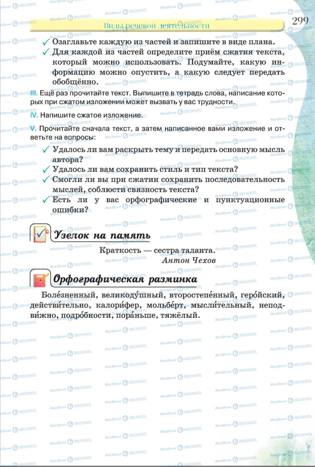 Підручники Російська мова 8 клас сторінка 299