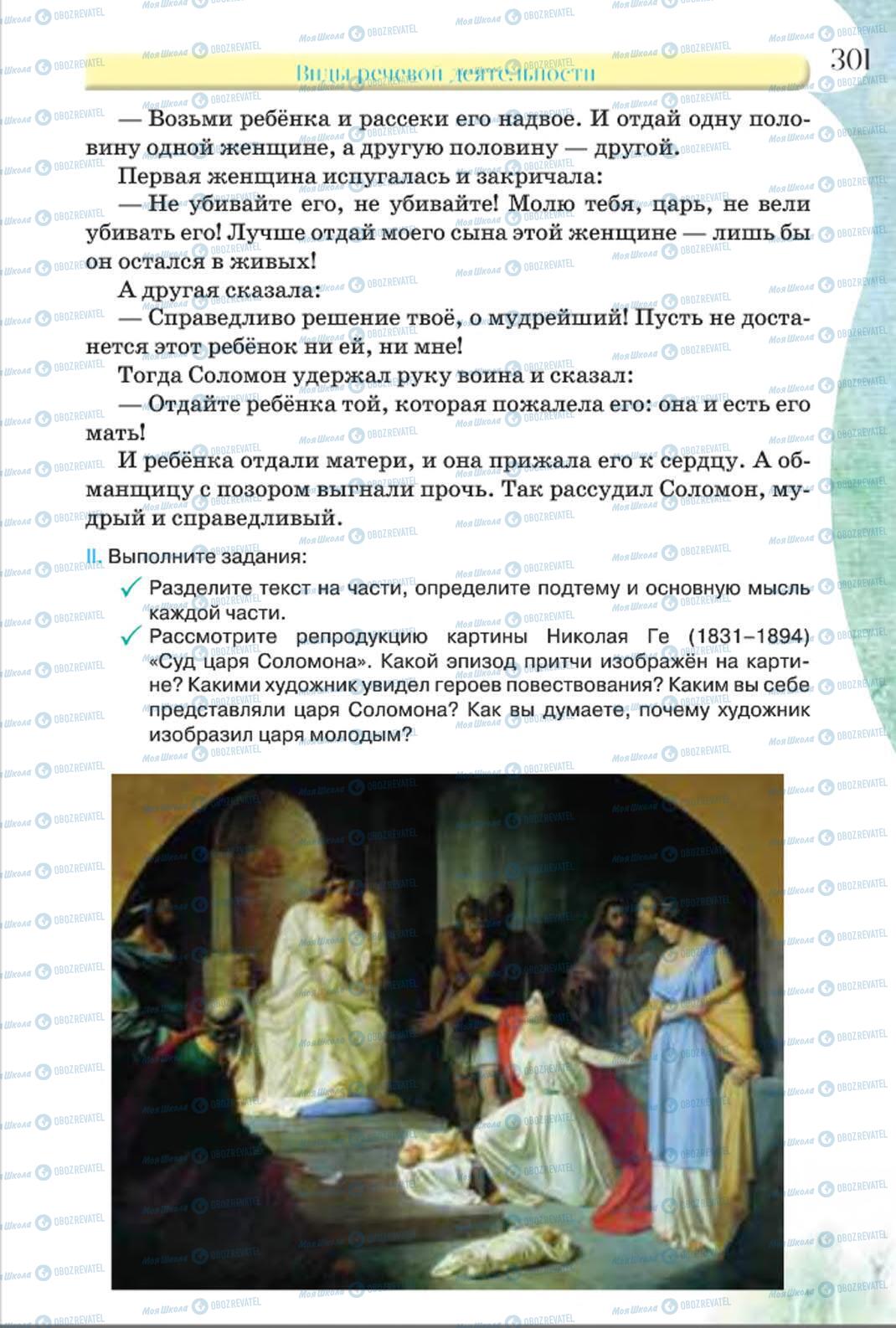 Підручники Російська мова 8 клас сторінка 301