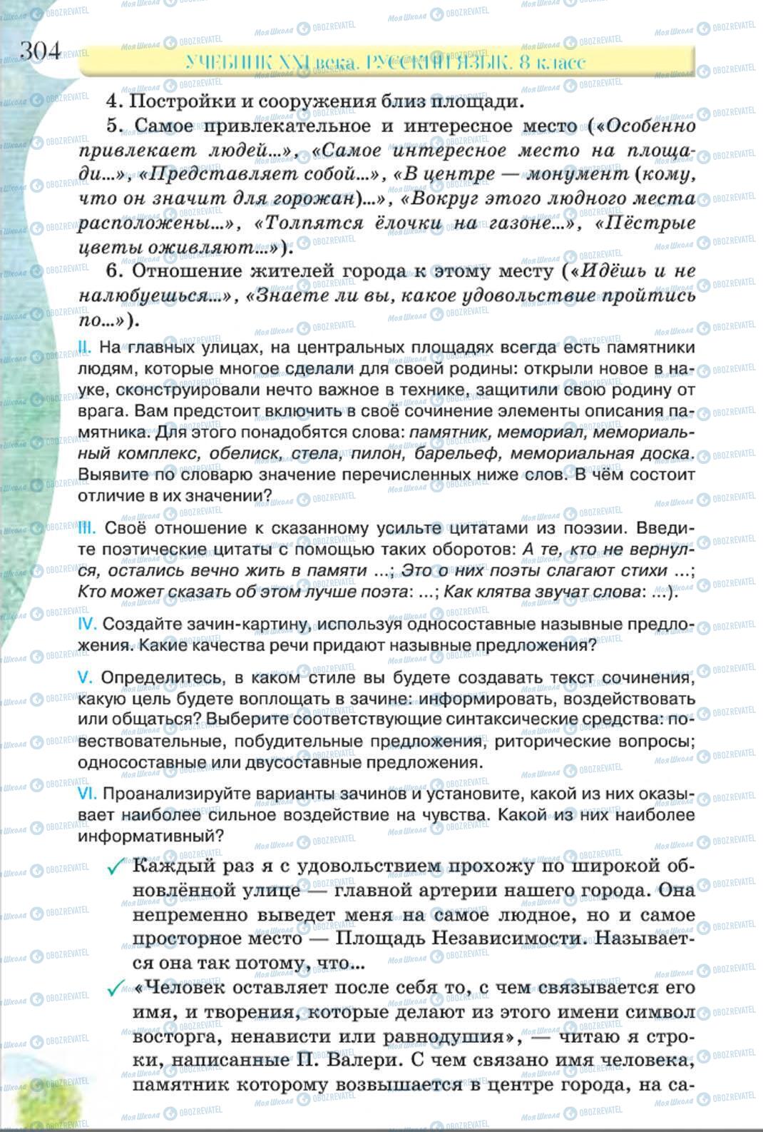 Підручники Російська мова 8 клас сторінка 304