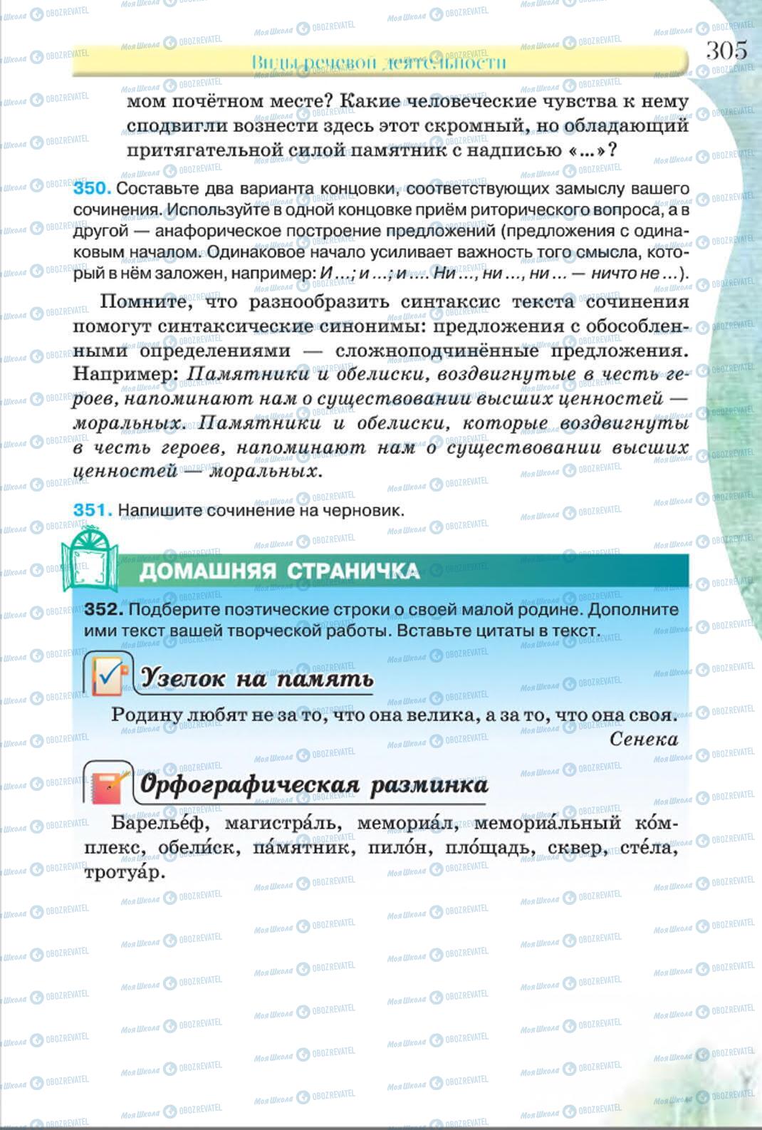 Учебники Русский язык 8 класс страница 305