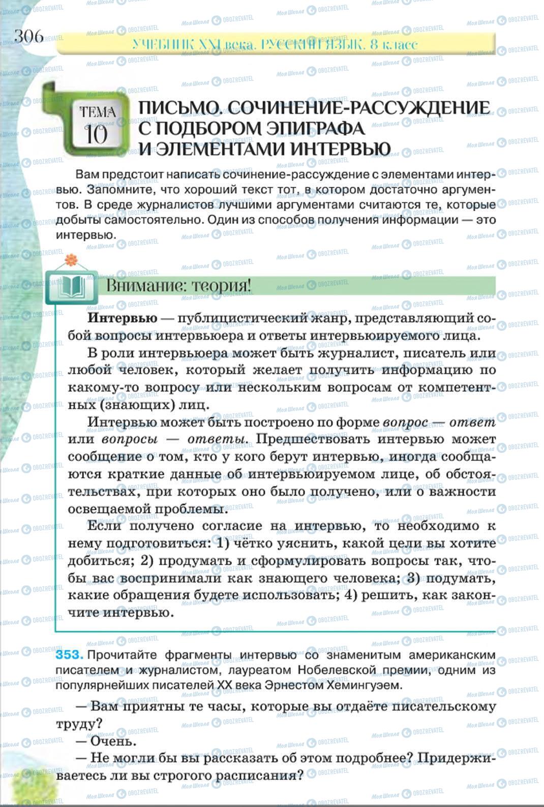 Підручники Російська мова 8 клас сторінка 306