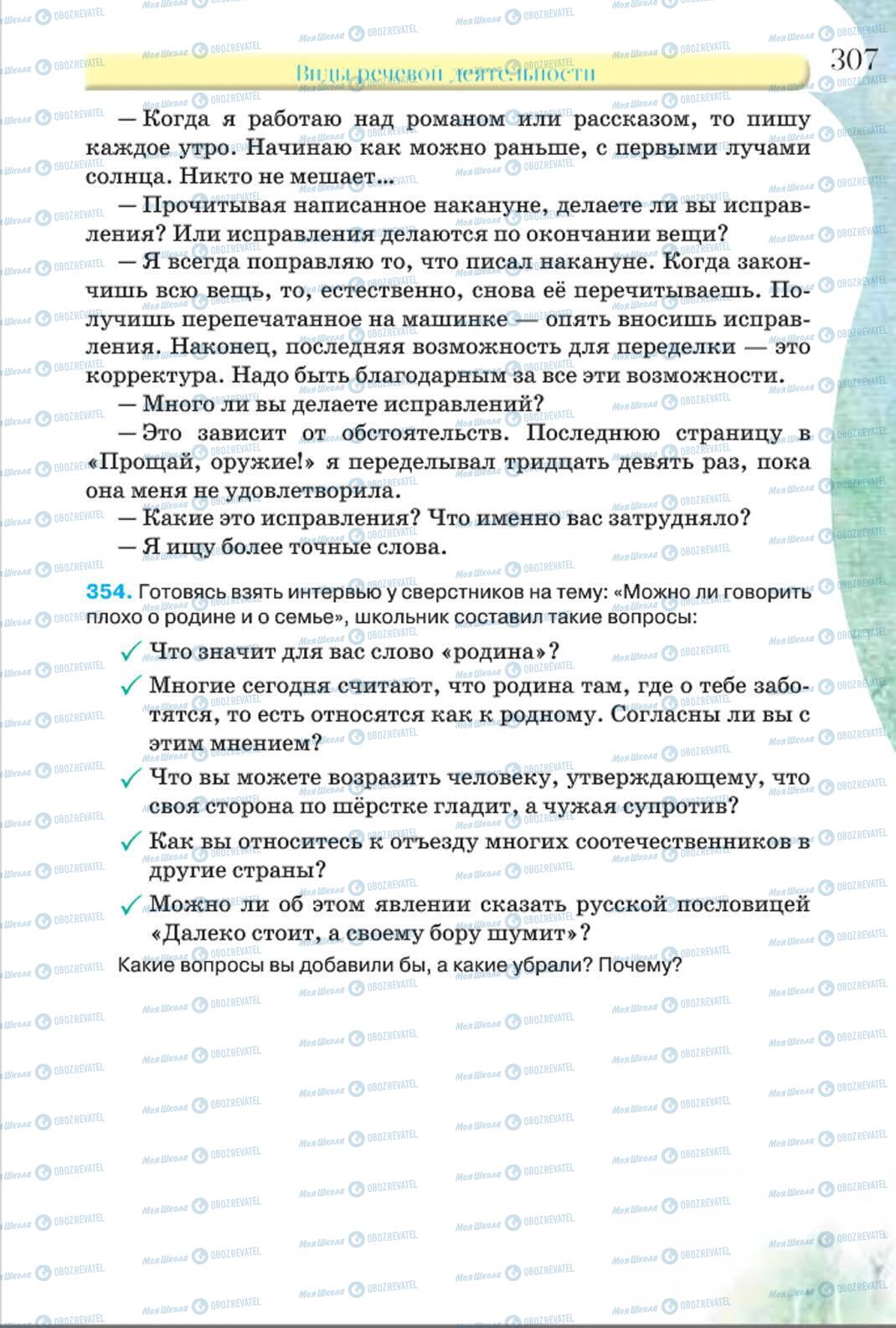 Підручники Російська мова 8 клас сторінка 307