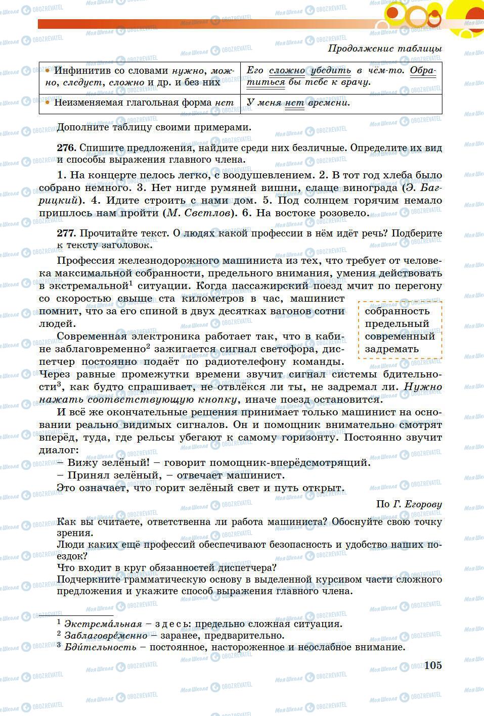 Учебники Русский язык 8 класс страница 105