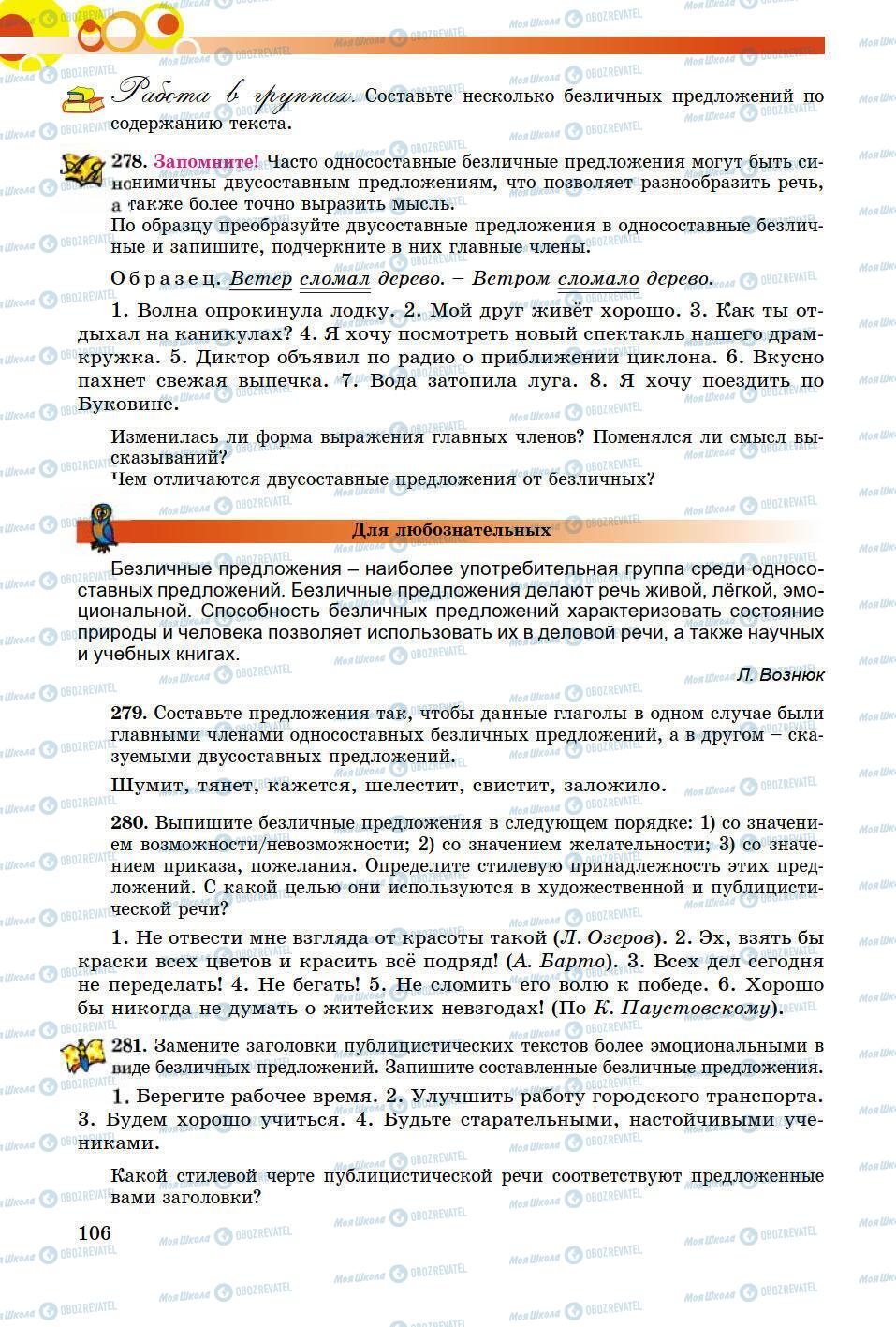 Підручники Російська мова 8 клас сторінка 106