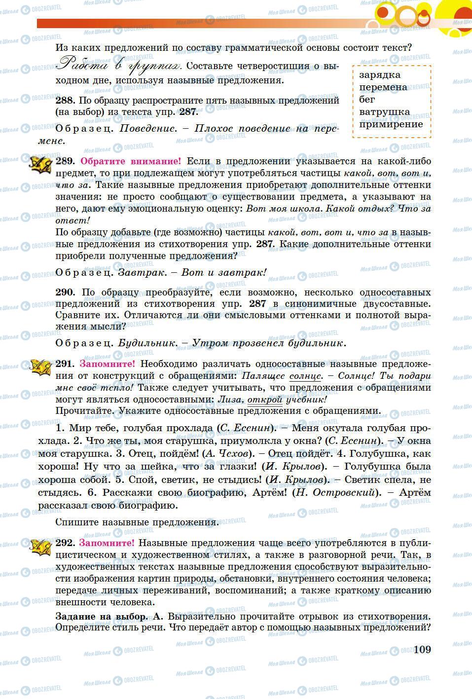 Учебники Русский язык 8 класс страница 109