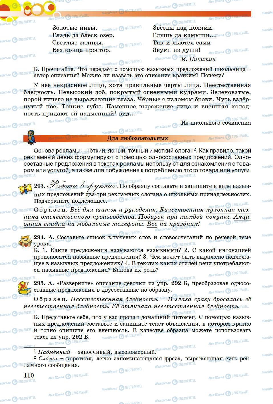 Учебники Русский язык 8 класс страница 110