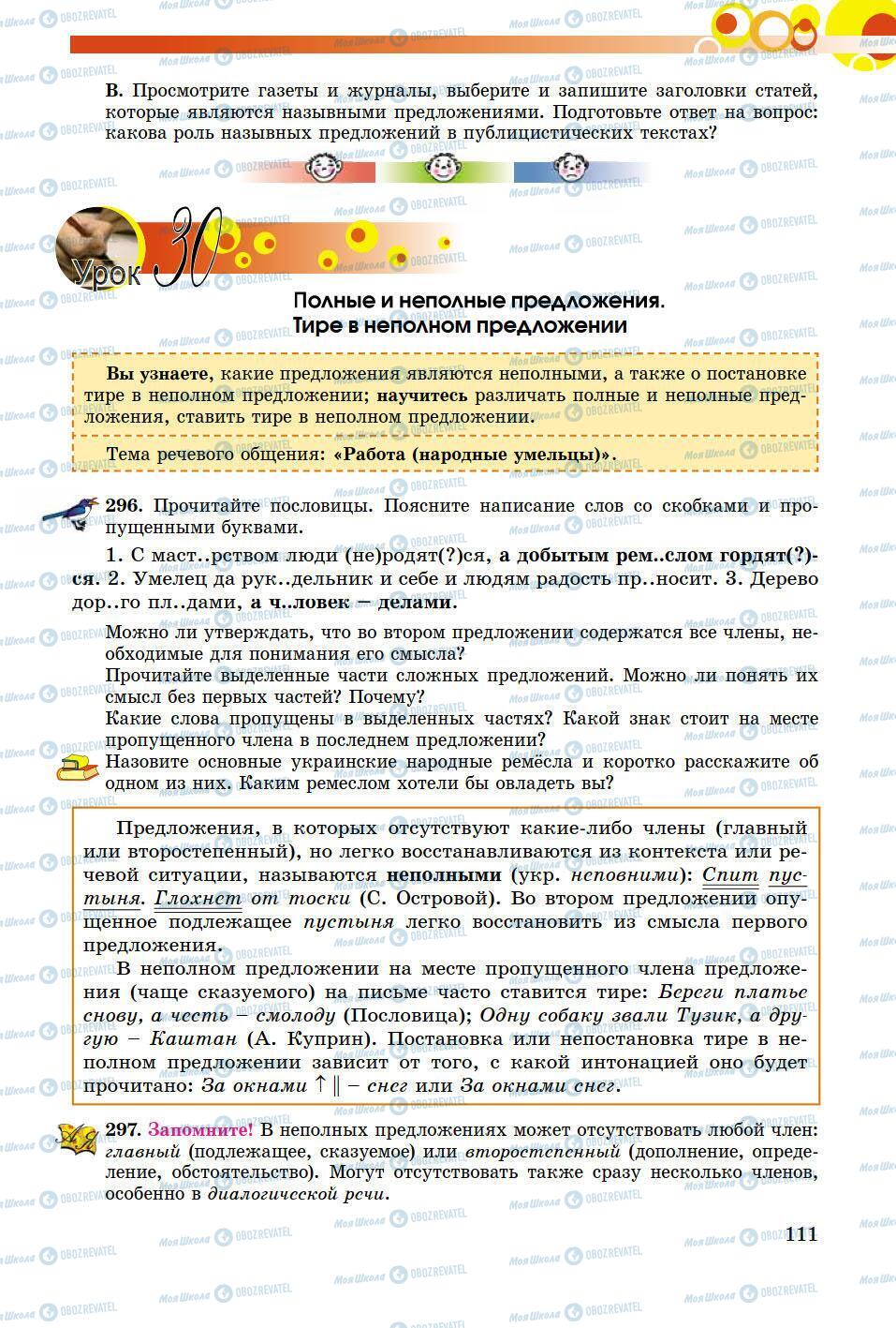 Підручники Російська мова 8 клас сторінка 111