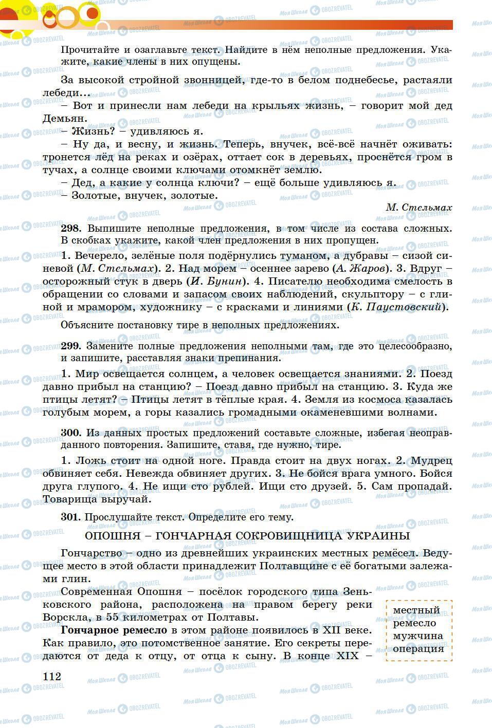 Підручники Російська мова 8 клас сторінка 112