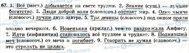 ГДЗ Російська мова 8 клас сторінка 67