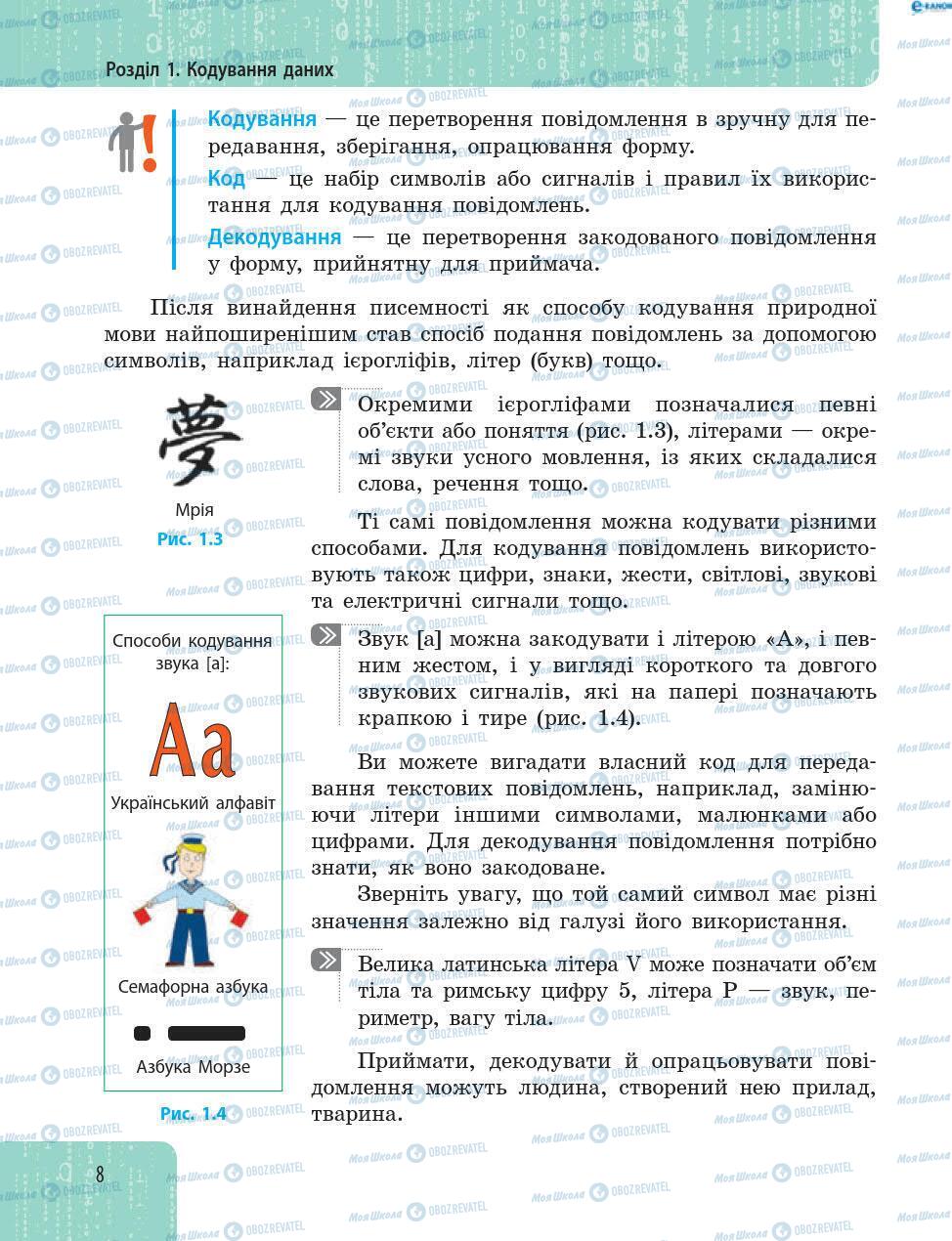 Підручники Інформатика 8 клас сторінка 8