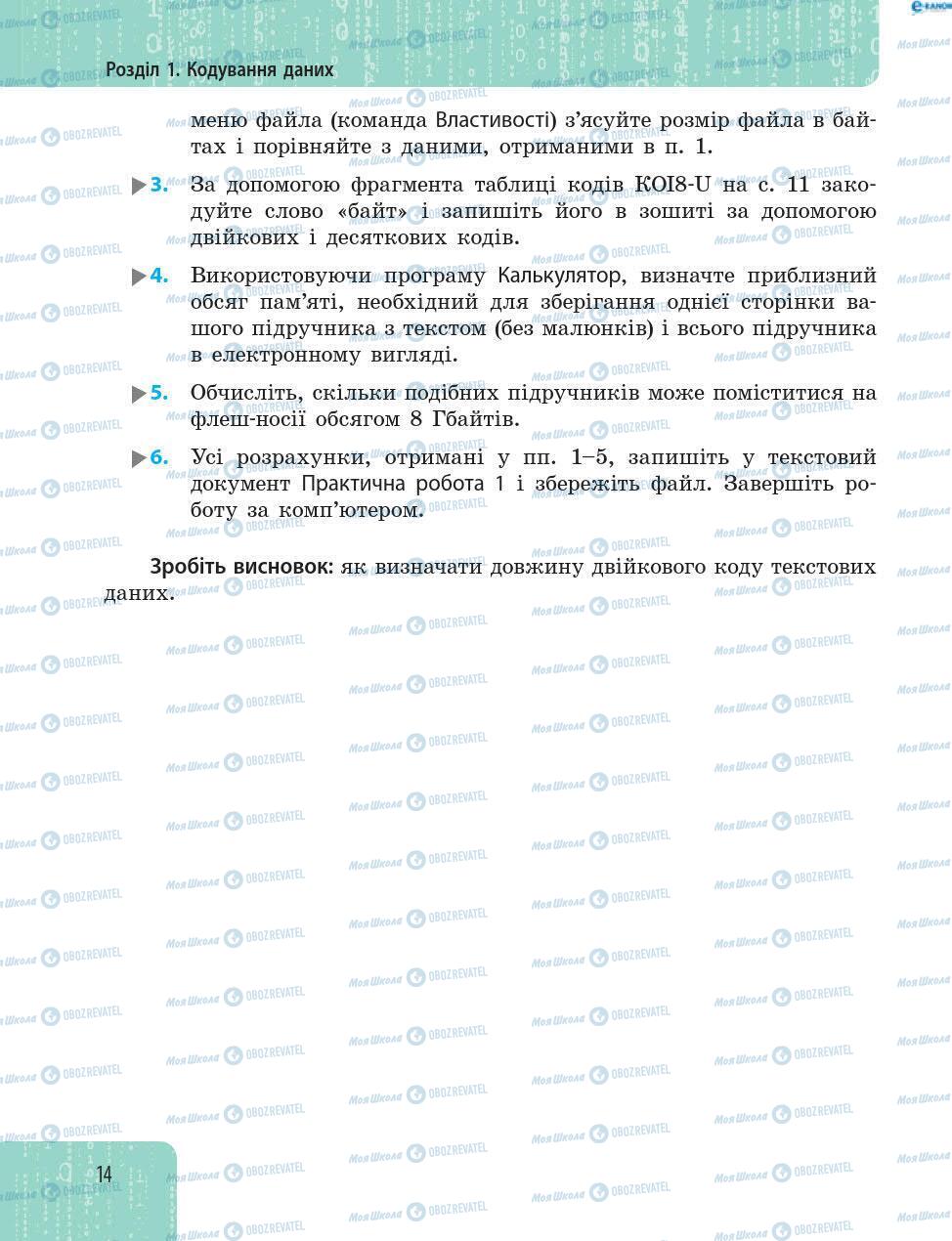 Підручники Інформатика 8 клас сторінка 14