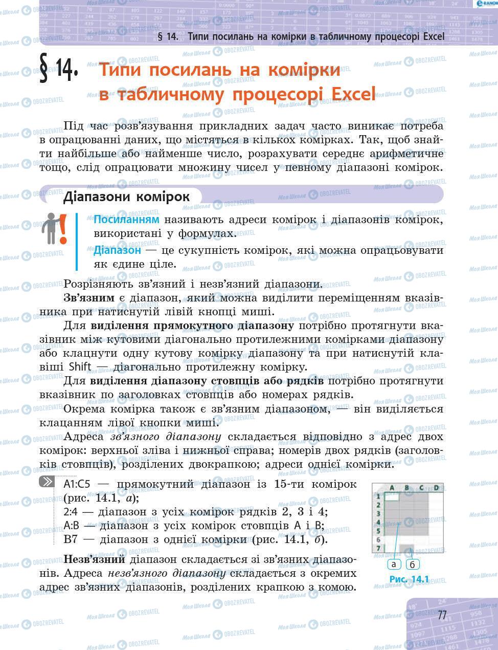 Підручники Інформатика 8 клас сторінка 77