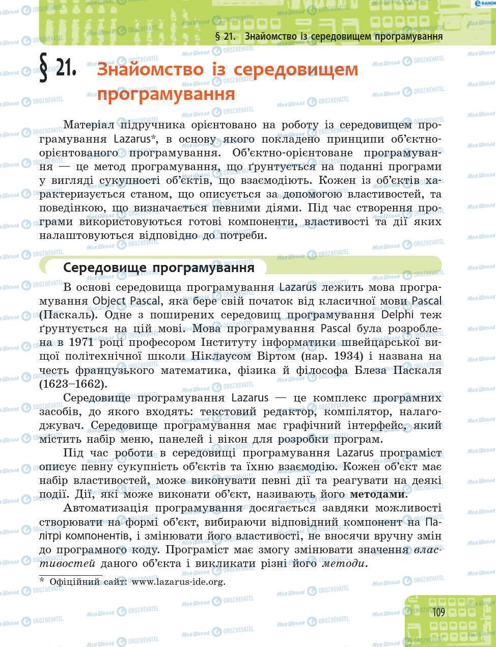 Підручники Інформатика 8 клас сторінка 109