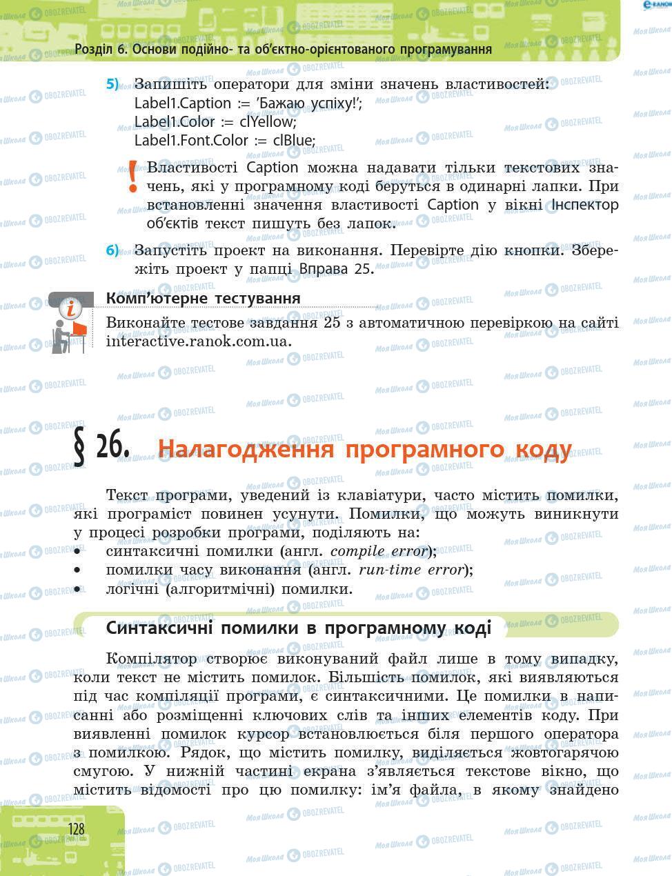 Підручники Інформатика 8 клас сторінка 128