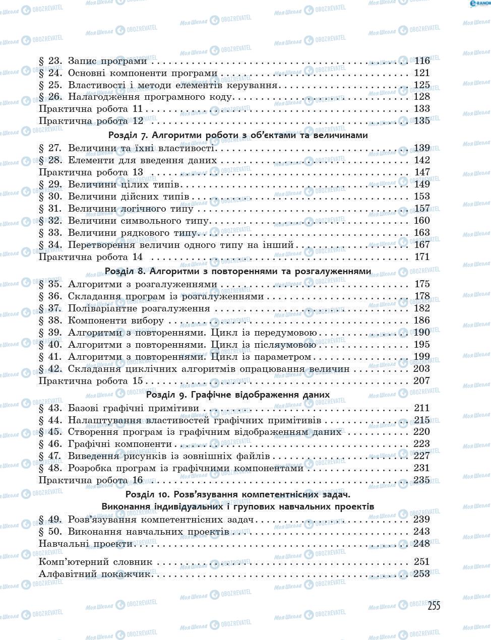 Підручники Інформатика 8 клас сторінка 255