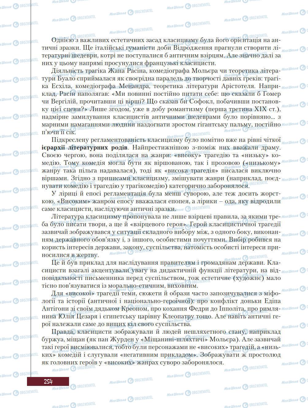 Підручники Зарубіжна література 8 клас сторінка 254