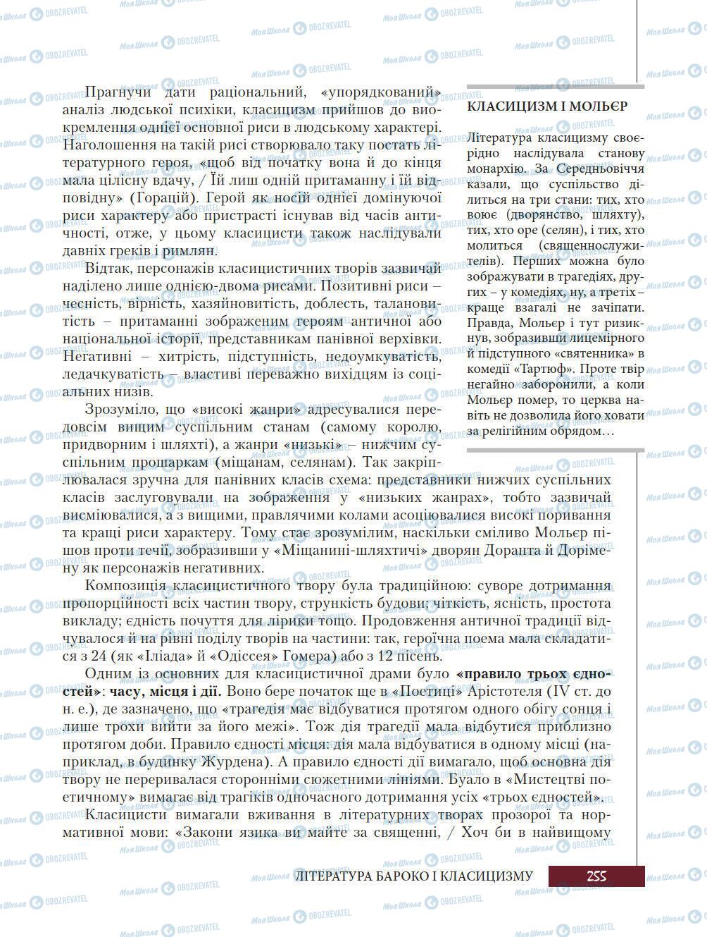 Підручники Зарубіжна література 8 клас сторінка 255